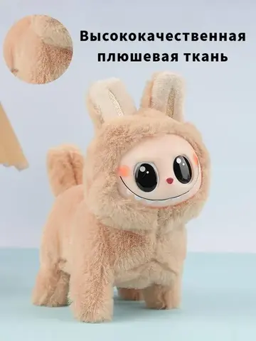 Электрическая плюшевая игрушка Лабубу