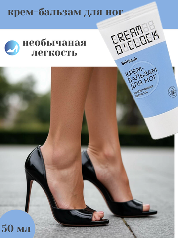 CREAM O'CLOCK Крем-бальзам для ног,туба 50мл Selfielab