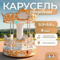 Электрическая свадебная карусель «Свадебный бал» с LED-подсветкой, 6 мест