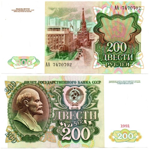 Банкнота 200 рублей 1991 год стартовая серия АА 7470702