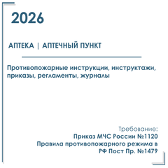 Аптека. Инструкции, инструктажи, приказы по пожарной безопасности 2026 г.
