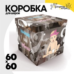 
          Коробка для надутых шаров 60 x 60 см (Коричневый)