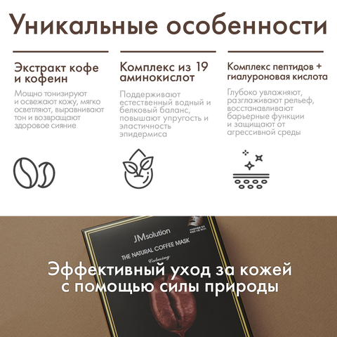 Успокаивающая тканевая маска с тонизирующим эффектом THE NATURAL COFFEE MASK CALMING