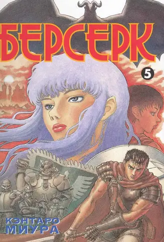 Берсерк. Том 5 (Старое издание) (Б/У)