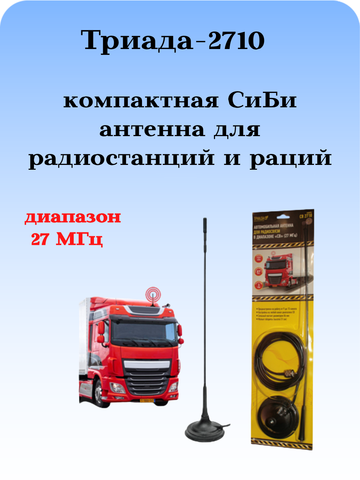 АНТЕННА ДЛЯ РАДИОСТАНЦИЙ И РАЦИЙ ТРИАДА-2710 СиБи ДИАПАЗОНА 27 МГЦ НА МАГНИТЕ НА КРЫШУ