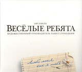 ВИА ВЕСЁЛЫЕ РЕБЯТА: Люби Меня, Как Я Тебя (digipack) (Компакт-диск)