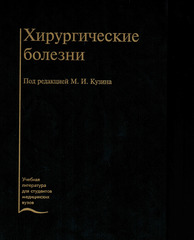 Хирургические болезни. Учебник (3-е издание, под ред. Кузина М.И.)
