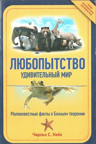 Любопытство, удивительный мир