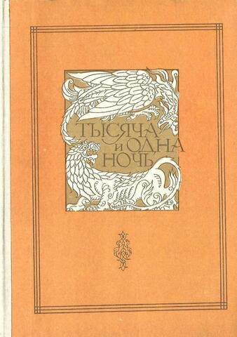 Тысяча и одна ночь. В восьми томах. Том  6. Ночи 607-756