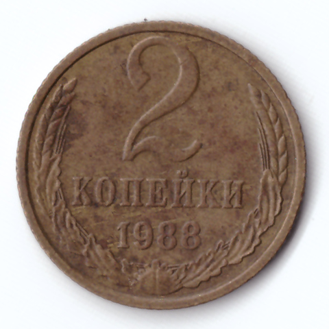 2 копейки 1988 F