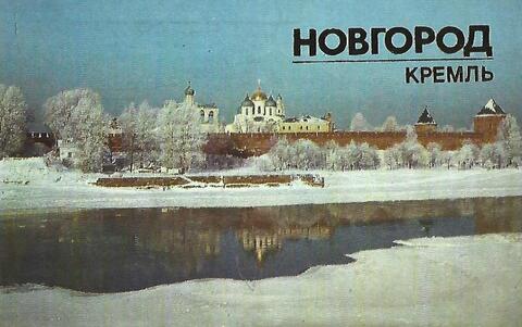 Новгород. Кремль