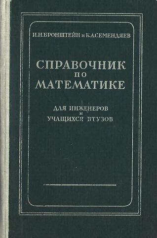 Справочник по математике для инженеров и учащихся ВТУЗов