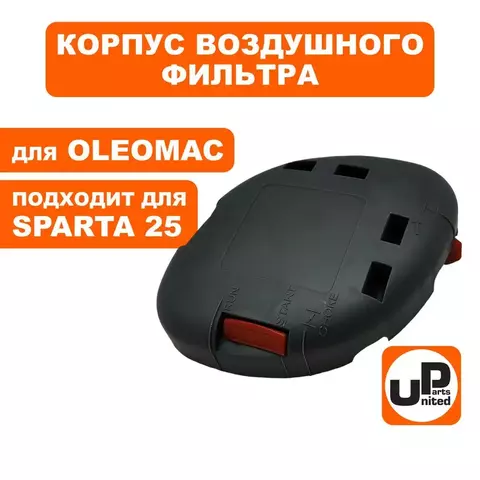 Корпус воздушного фильтра UNITED PARTS для OLEOMAC SPARTA 25/250 (90-1141)