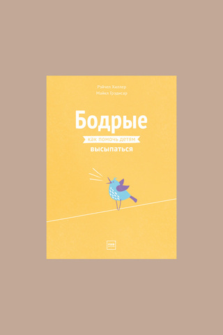 Книга "Бодрые. Как помочь детям высыпаться"