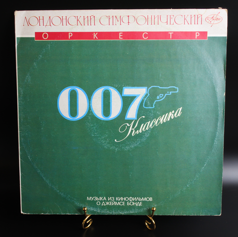 Виниловая пластинка 12 дюймов London Symphony Orchestra - 007 Классика, Лондонский симфонический оркестр, музыка из кинофильмов о Джеймсе Бонде, LP Антроп