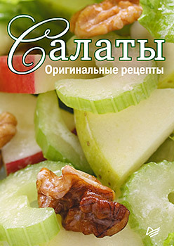 Салаты, рецепты с фото: рецептов салатов на сайте steklorez69.ru