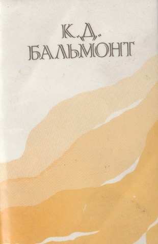 Бальмонт. Стихотворения