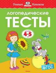 Логопедические тесты. Земцова О.Н. Умные книжки 4-5 лет