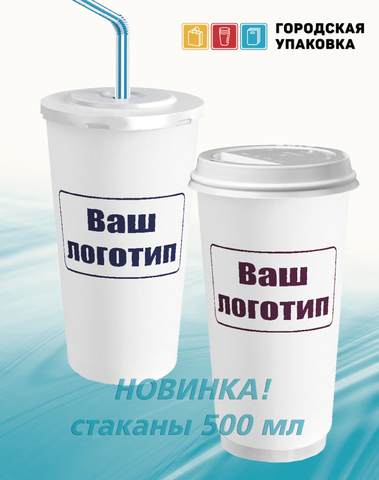 Стаканы 500 мл с вашим ЛОГО для горячих и холодных напитков