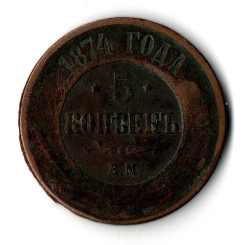5 копеек 1874 г. Александр II. ЕМ. F-