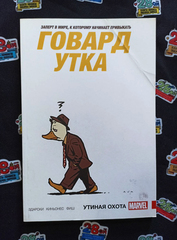 Говард Утка. Том 1. Утиная Охота (обложка Comic Con Russia) - B (Бамп)