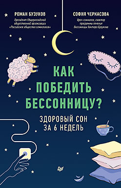 Как победить бессонницу? Здоровый сон за 6 недель бузунов роман вячеславович черкасова софия всем спать как наладить сон и улучшить качество жизни