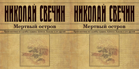 Свечин Николай - Сыщик Его Величества 09, Мертвый остров [Евгений Покрамович, 2018, 128 kbps