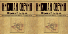 Свечин Николай - Сыщик Его Величества 09, Мертвый остров [Евгений Покрамович, 2018, 128 kbps