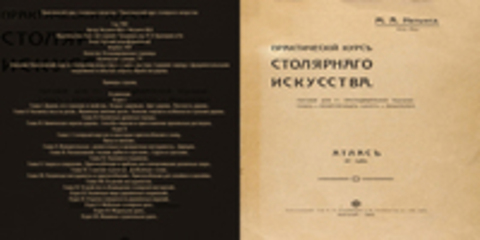 Нетыкса М.А. / Нетыкса М.А - Практическій курсъ столярнаго искуства / Практический курс столярного искусства