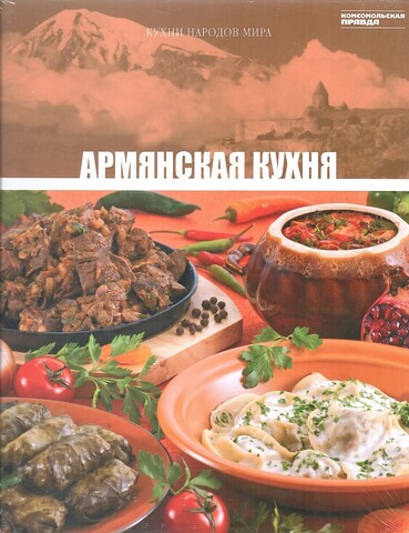 Кухни народов мира. Армянская кухня