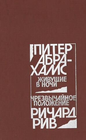 Живущие в ночи. Чрезвычайное положение