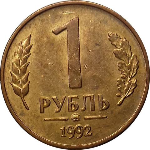 1 рубль 1992 года (ММД) VF