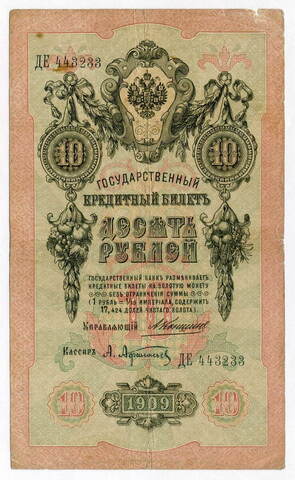 Кредитный билет 10 рублей 1909 года. Управляющий Коншин, кассир Афанасьев ДЕ 443233. VG-F