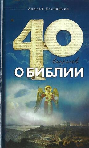 Сорок вопросов о Библии