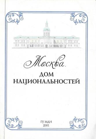 Москва. Дом национальностей