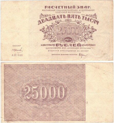 Расчетный знак РСФСР 25000 рублей 1921 г. АЖ-046 VF-XF