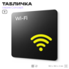 Табличка WI-FI Free, на дверь и стену, навигационная и информационная, серия CONCEPT, 18х18 см, Айдентика Технолоджи