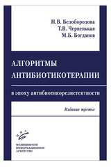 Алгоритмы антибиотикотерапии в эпоху антибиотикорезистентности