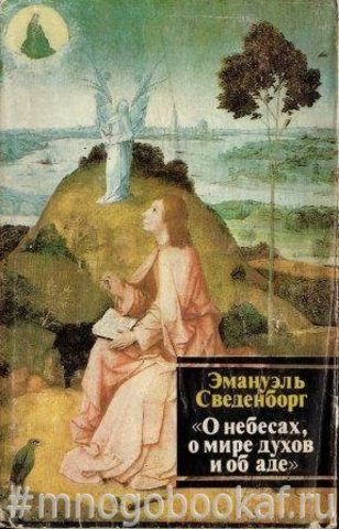 О небесах, о мире духов и об аде