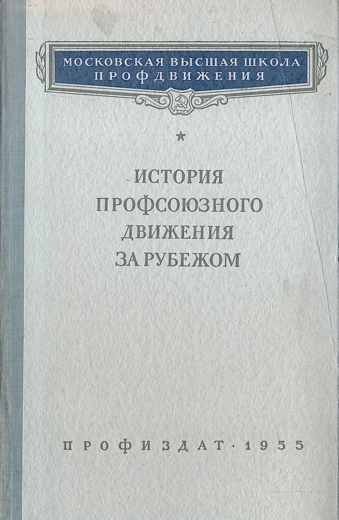 История профсоюзная. Очерки гнойной хирургии Войно-Ясенецкий книга. Очерки гнойной хирургии Войно-Ясенецкий 2 издание. Войно Ясенецкий очерки гнойной хирургии 1934 года.