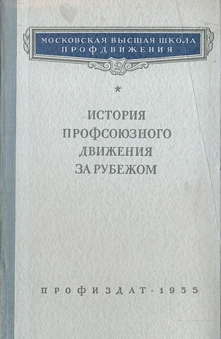 История профсоюзного движения рубежом