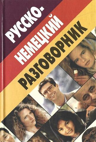 Русско-немецкий разговорник