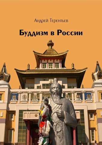 Буддизм в России (электронная книга)