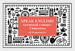 чехол для карточек happiness словарь Speak English! Активный словарь: Синонимы_29 карточек