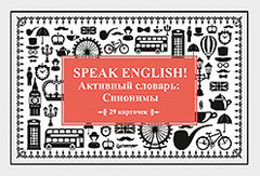 Speak English! Активный словарь: Синонимы_29 карточек