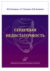 Сердечная недостаточность (Калюжин В.В., Тепляков  А.Т. , Калюжин О.В.)