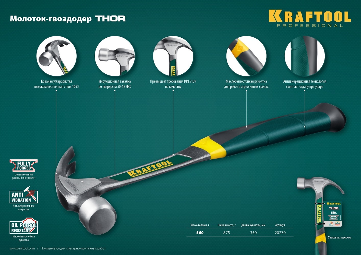 KRAFTOOL Thor 560 г, Цельнокованый столярный молоток-гвоздодёр (20270)  (Артикул: 20270) – 3 160 руб. | Купить в СПб, низкая цена, доставка по  России