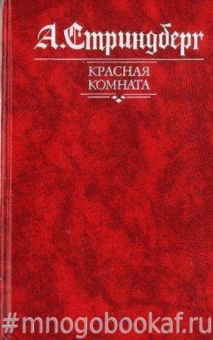 Красная комната. Слово безумца в свою защиту. Одинокий