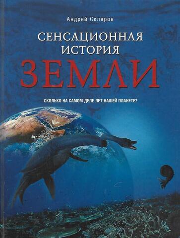 Сенсационная история Земли. Сколько лет на самом деле нашей планете?