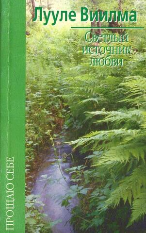 Светлый источник любви